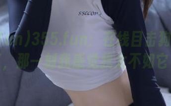 355.fun：在线目击狗狗化身网红，那一刻我感觉我太不如它了！