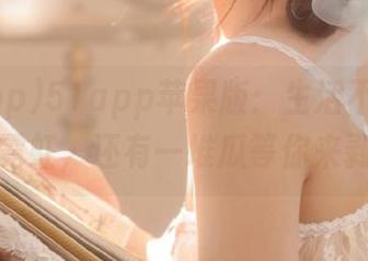 51app苹果版：生活不止眼前的霓虹，还有一堆瓜等你来剥！