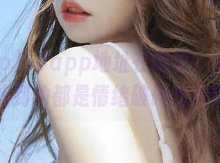 51app地址在哪里？总感觉一路找到的都是情绪破碎的片段！