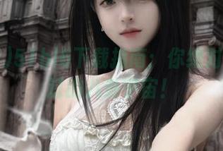 51bl6下载指南：你绝对不想错过的八卦宇宙！