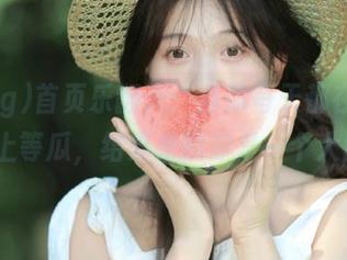 首页乐翻天：当你每天都在“51cg”上等瓜，结果来的却是一个大西瓜！