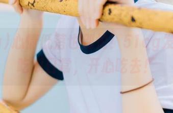 心情低落也别怕！51cg发布逗趣吃瓜日常，开心吃去！
