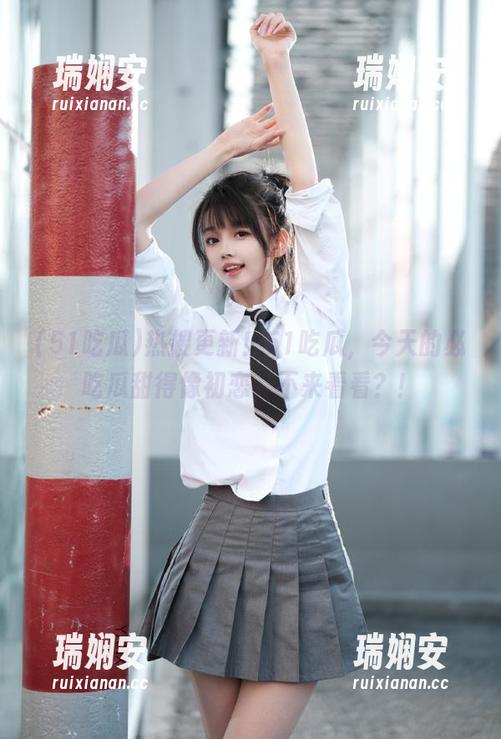 热搜更新！51吃瓜，今天的必吃瓜甜得像初恋，不来看看？！