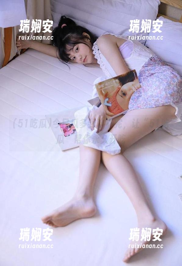 今日瓜多到吃不完，让“51吃瓜”帮你永久开吃
