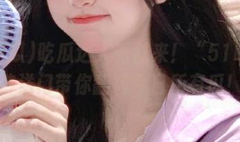 吃瓜达人看过来！“51吃瓜”传送门带你翻转今日所有瓜！