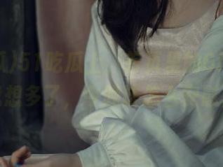 51吃瓜上，首页里的GitHub更新让我想多了，今晚该怎么安慰自己？