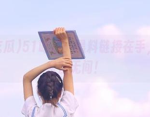 51吃瓜：黑料链接在手，大家亲密无间！