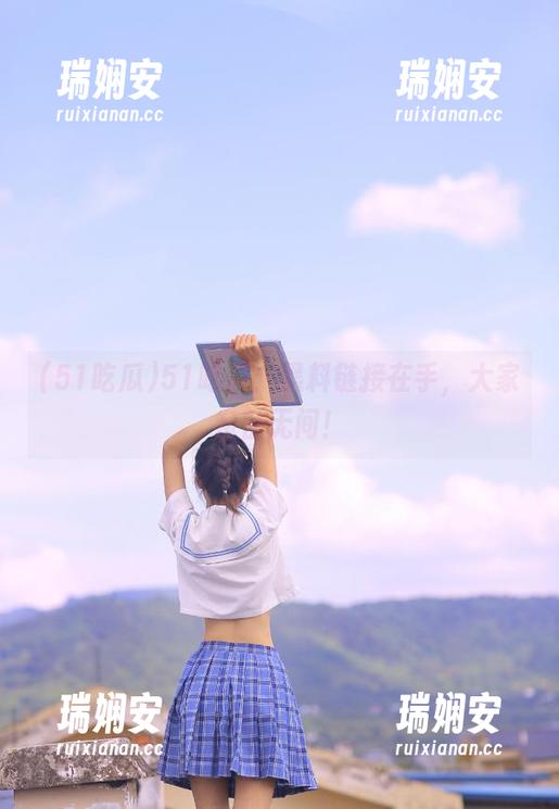 51吃瓜：黑料链接在手，大家亲密无间！