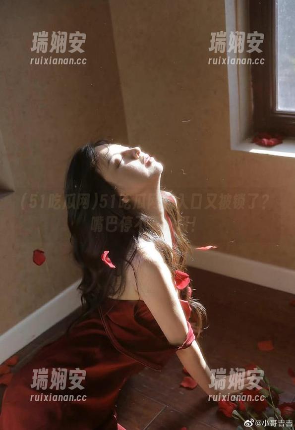 51吃瓜网的入口又被锁了？嘴巴停不下来呀！