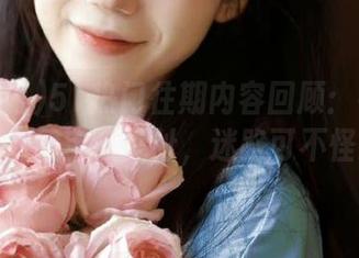 51热门往期内容回顾：寻找好瓜的“藏宝”地址，迷路可不怪我哦