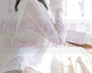 吃瓜一时爽，追踪“51爆料”链接的路上别迷路哦！