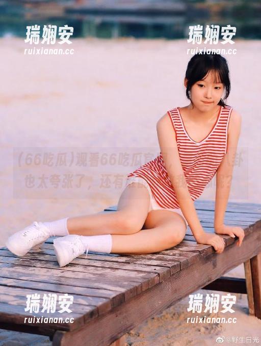 观看66吃瓜官网，里面的八卦也太夸张了，还有谁能拯救我的心呢？