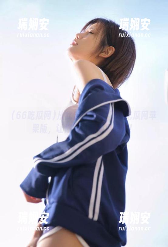 从此告别无聊！66吃瓜网苹果版，让你随时随地瓜起来！