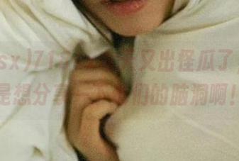718sx今天又出怪瓜了，真的是想分享一下他们的脑洞啊！