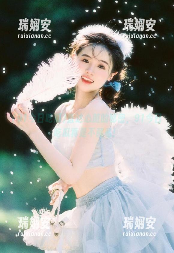 直达心脏的秘密，91今日吃瓜真是不藏私！