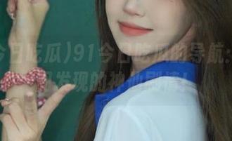 91今日吃瓜的导航：无意间发现的神仙剧情！