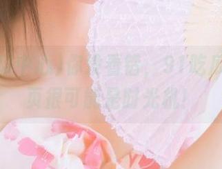你没看错，91吃瓜中心首页很可能是时光机！