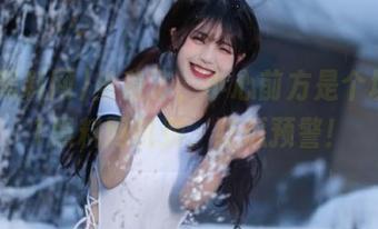 坐稳了，小心前方是个坑！91黑料网视频，吃瓜预警！
