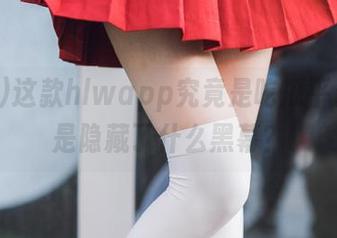 这款hlwapp究竟是吃瓜平台，还是隐藏了什么黑幕？