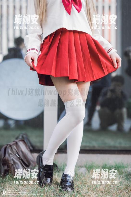 这款hlwapp究竟是吃瓜平台，还是隐藏了什么黑幕？