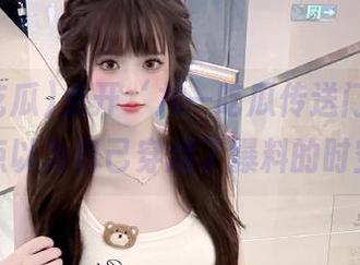 点开‘九一吃瓜传送门’，我差点以为自己穿越了爆料的时空！