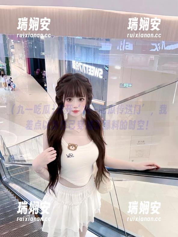 点开‘九一吃瓜传送门’，我差点以为自己穿越了爆料的时空！