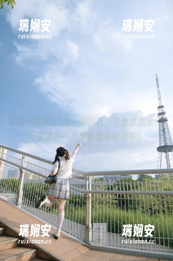 九一黑料社，不分享怎么行？快来扒一扒那些隐秘的故事！