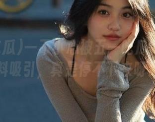 一不小心被五一吃瓜网站的黑料吸引，真是停不下来呀！