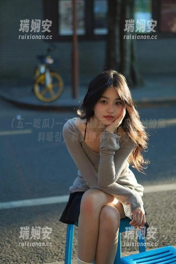 一不小心被五一吃瓜网站的黑料吸引，真是停不下来呀！