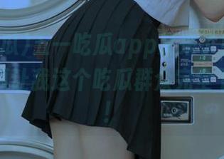 五一吃瓜app又来了！今天推荐的大瓜让我这个吃瓜群众完全下不来嘴！