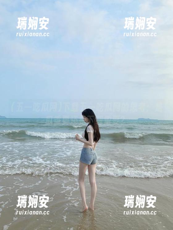 下载五一吃瓜网的思考：是瓜重要还是下载重要？
