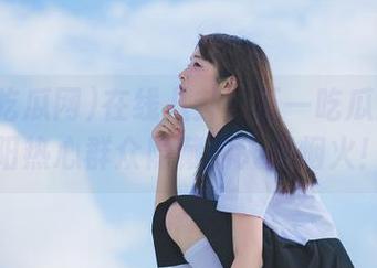 在线八卦！五一吃瓜网的朝阳热心群众隐藏的人间烟火！