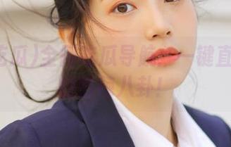 全网吃瓜导航：一键直达今日的热辣八卦！