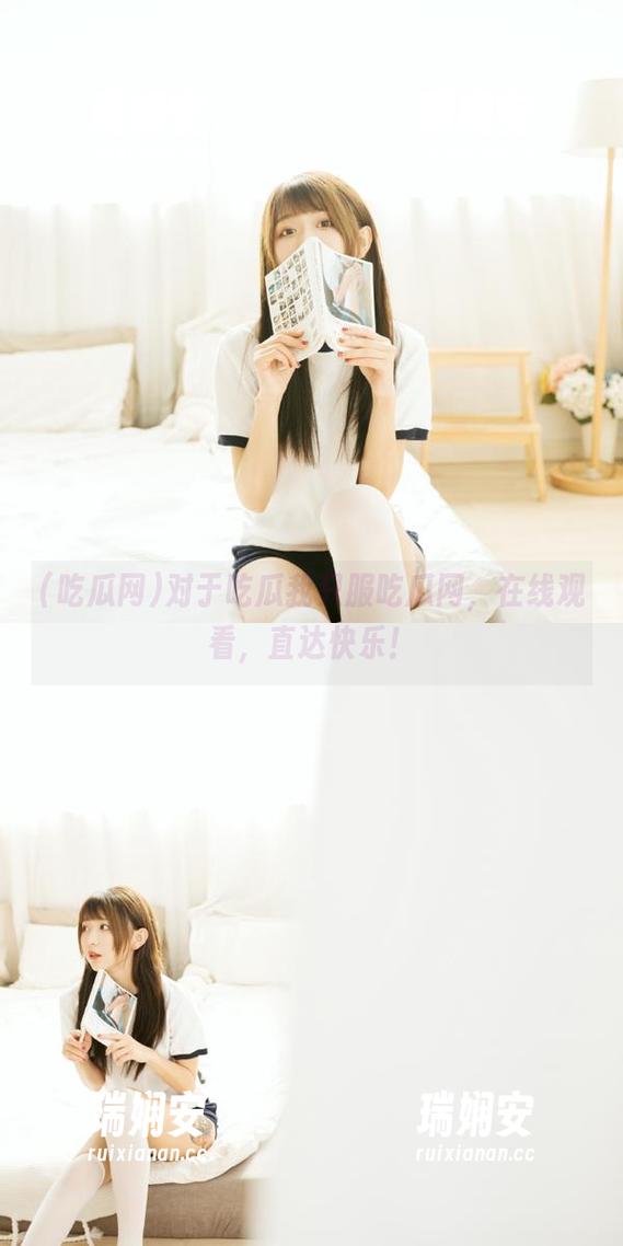 对于吃瓜我只服吃瓜网，在线观看，直达快乐！