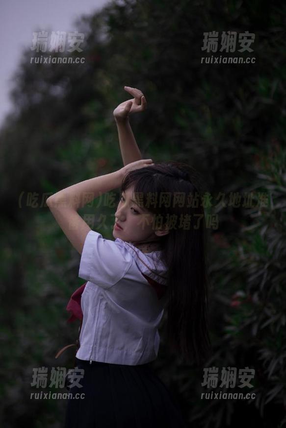 吃瓜黑料网网站永久地址准备用久了，不怕被堵了吗