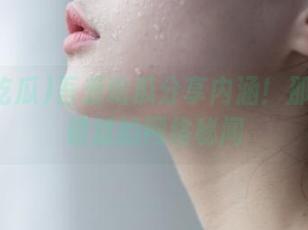 吾爱吃瓜分享内涵！那些不容错过的网络秘闻