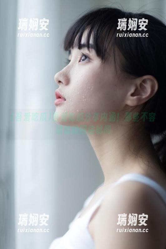 吾爱吃瓜分享内涵！那些不容错过的网络秘闻