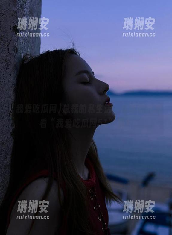 总裁的私生活，你真的敢观看“我爱吃瓜网51”吗？