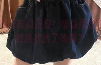 吃瓜正好！听说网红黑料最新线路挖出了啥事？