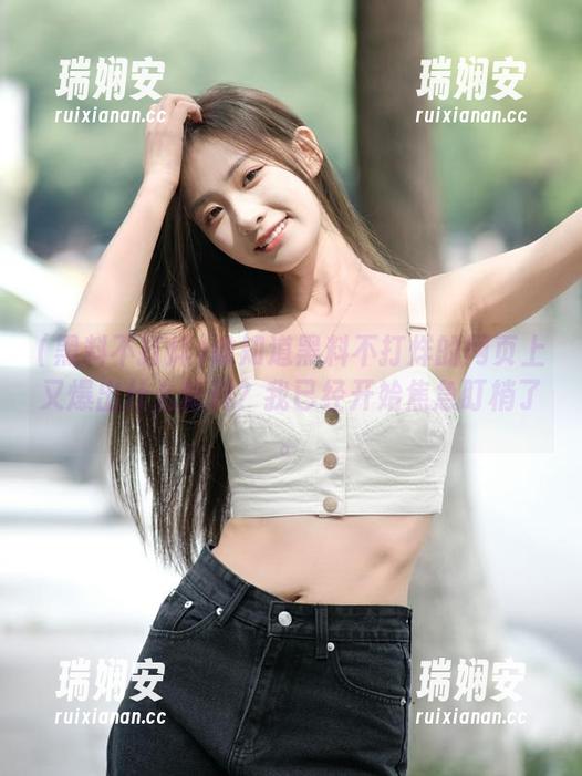 谁知道黑料不打烊的网页上又爆出什么新料？我已经开始焦急盯梢了。