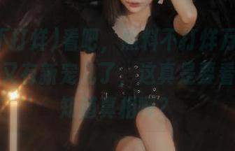 看吧，黑料不打烊万里长征网站上又有新宠儿了，这真是要看多久才知道真相啊？