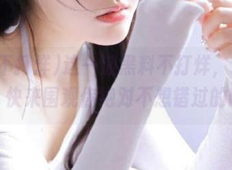 这一波黑料不打烊，永久又在线，快来围观你绝对不想错过的瞬间！