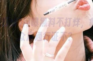 网曝黑料不打烊，拿免费观众席通行证不？