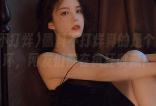 黑料不打烊真的是个恶性循环，网友们都在疯狂收藏！