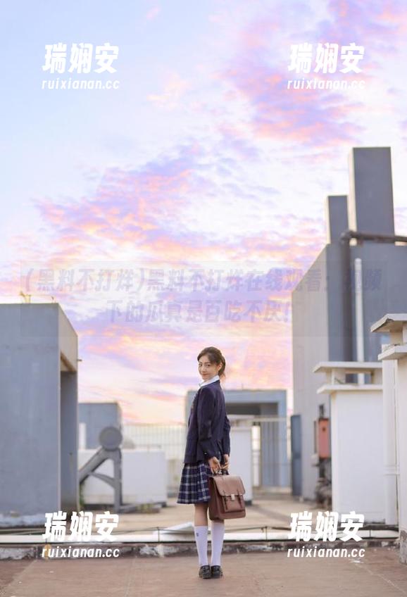 黑料不打烊在线观看：视频下的瓜真是百吃不厌！