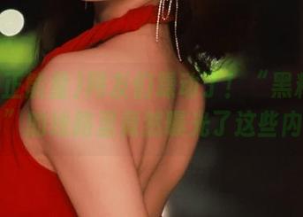网友们躁动了！“黑料正能量hl”的线路里竟然曝光了这些内幕！