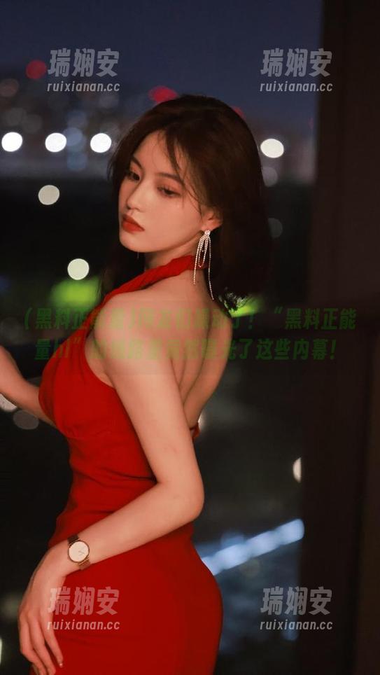 网友们躁动了！“黑料正能量hl”的线路里竟然曝光了这些内幕！