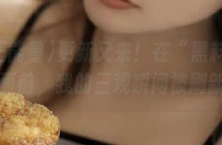 更新又来！在“黑料正能量hl”面前，我的三观瞬间被刷新了！