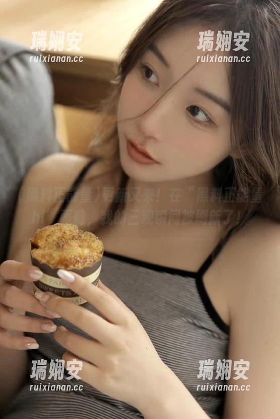 更新又来！在“黑料正能量hl”面前，我的三观瞬间被刷新了！