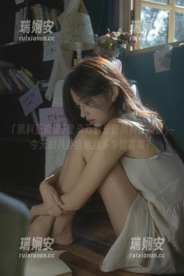 登录万篇长征黑料正能量，今天的八卦会给我多少惊喜呢？